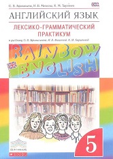 Rainbow English 5 Lexiko Grammatichesky Praktikum