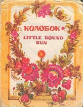 Little Round Bun by Kolobok